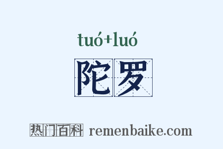 陀罗是什么意思的图片